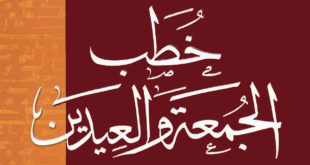 خطب الجمعة والعيدين