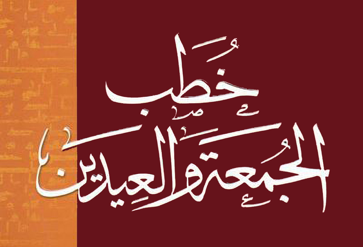 خطب الجمعة والعيدين