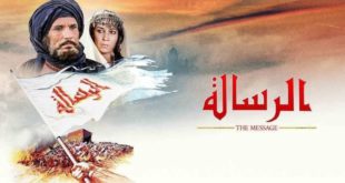 فيلم الرسالة مغالطات وأكاذيب!