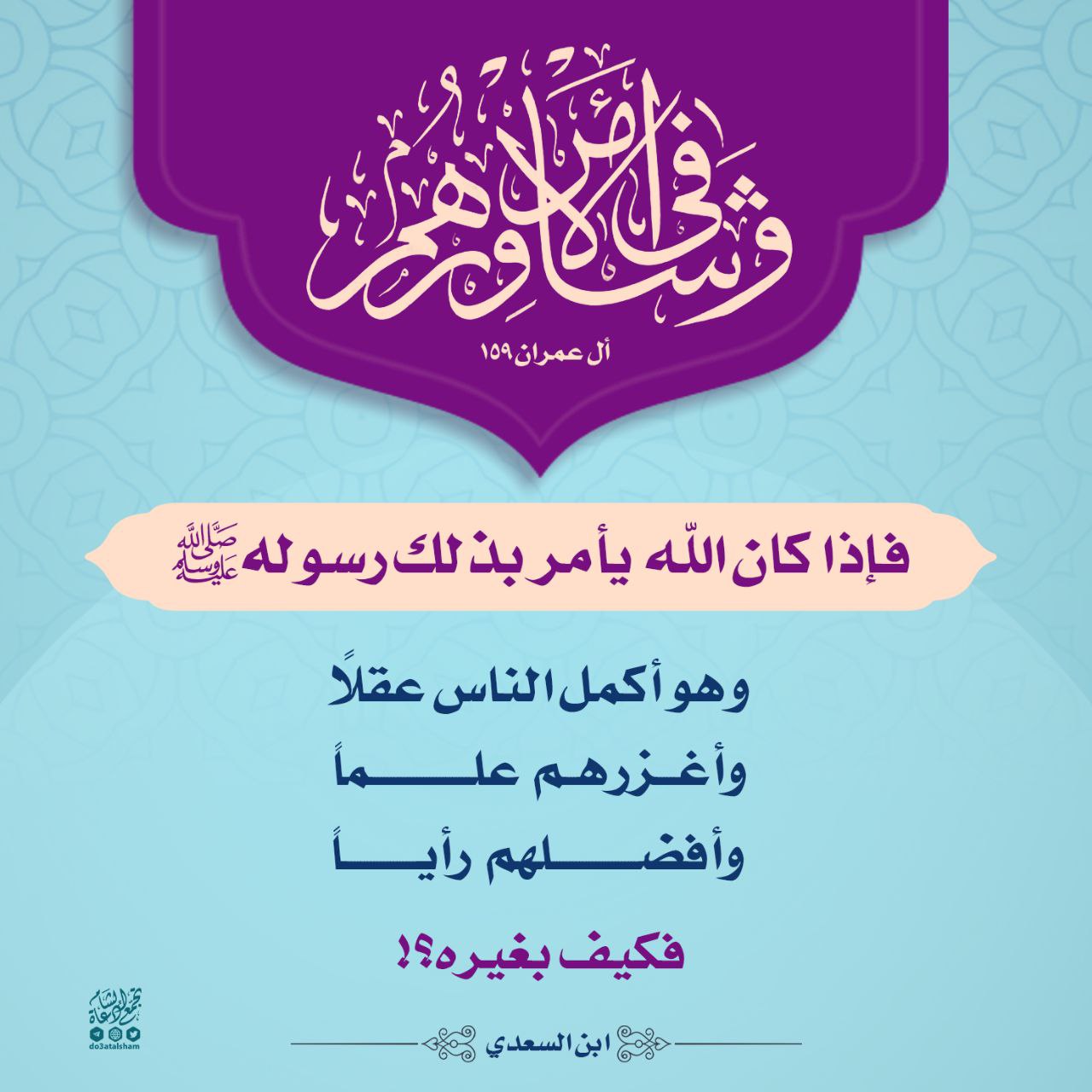 وشاورهم في الأمر