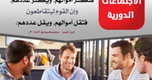 المجتمع المسلم - أهمية الاجتماعات الدورية