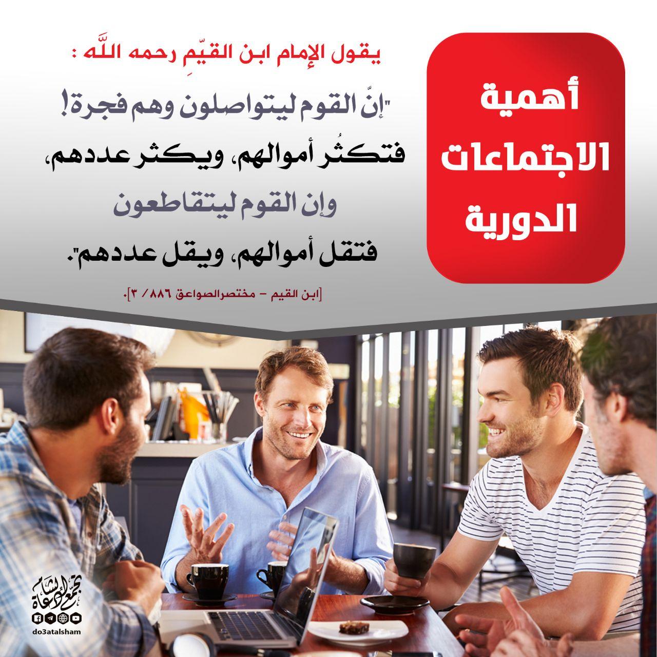 المجتمع المسلم - أهمية الاجتماعات الدورية