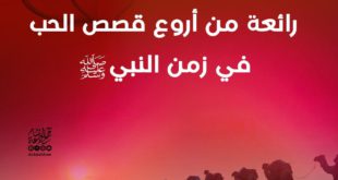 بنت الإسلام - من أجمل قصص الحب