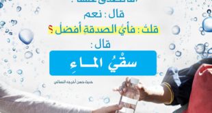 الصيف - سقي الماء