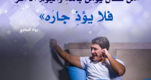 المجتمع المسلم - الجار
