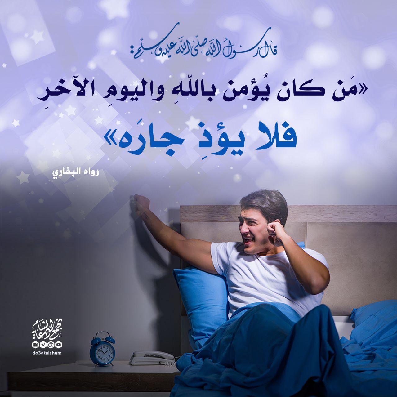 المجتمع المسلم - الجار