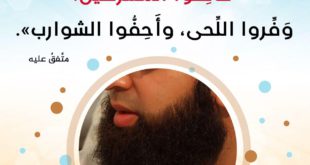 المجتمع المسلم - اللحية والشارب