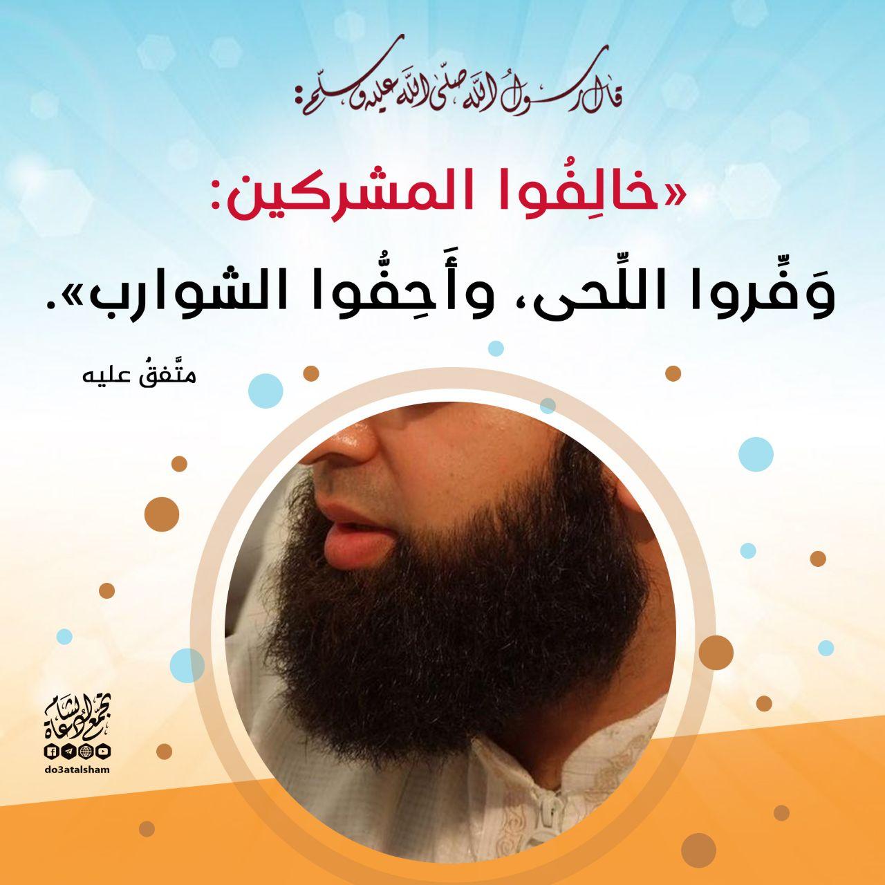 المجتمع المسلم - اللحية والشارب