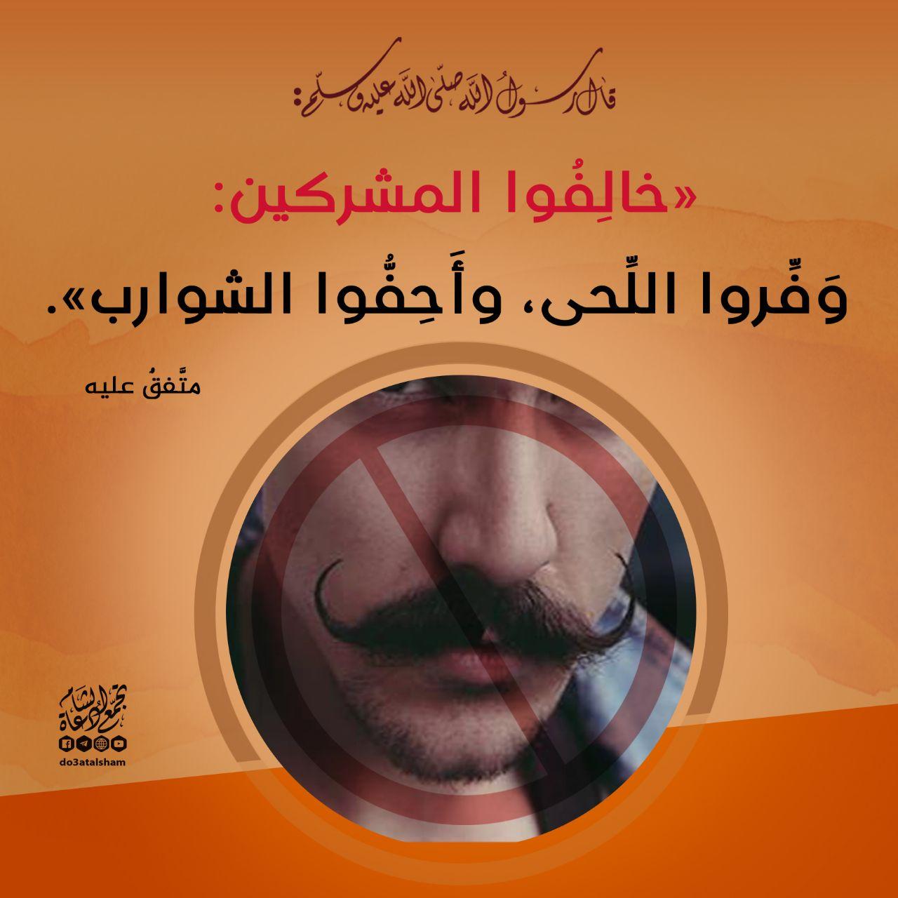 المجتمع المسلم - اللحية والشارب