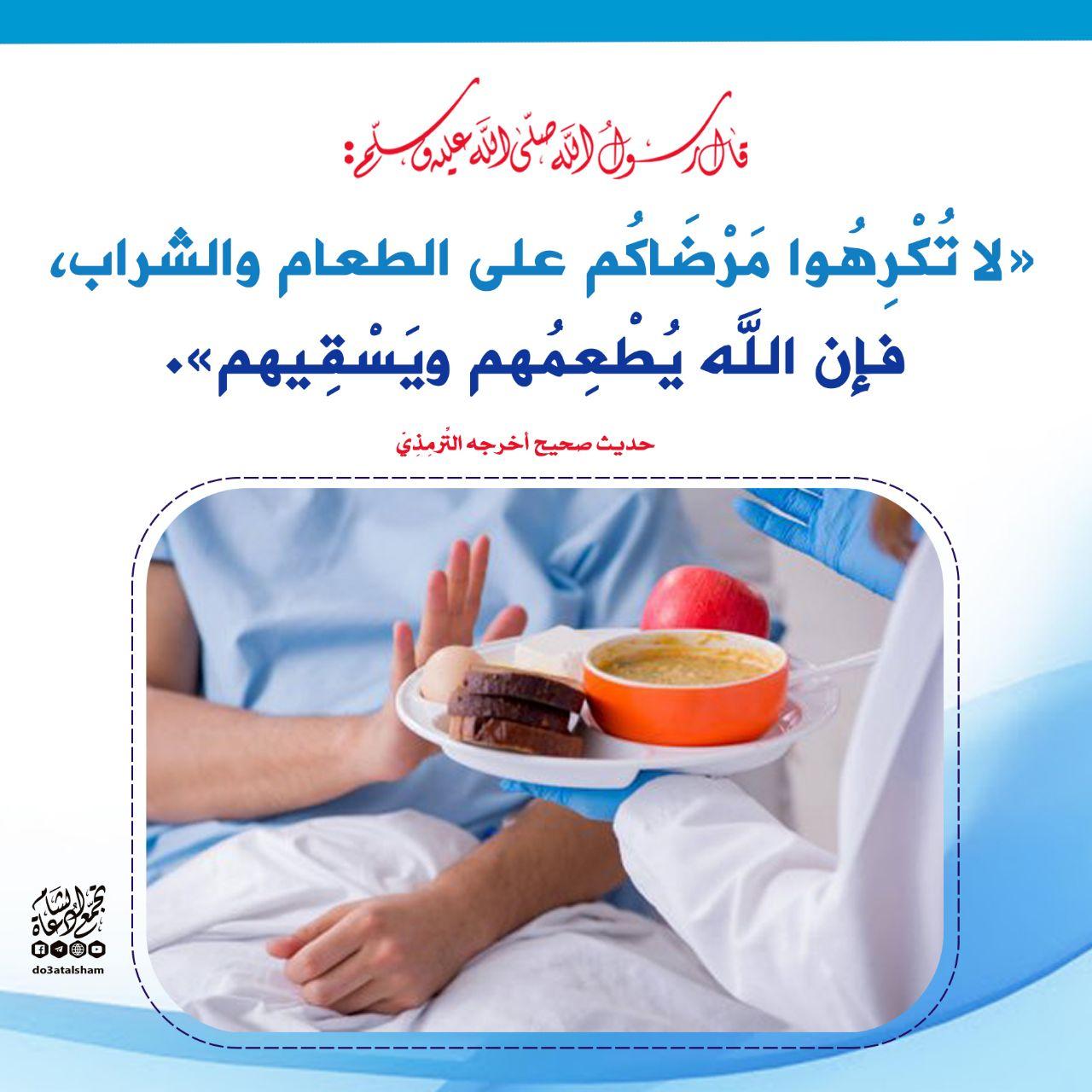 الطب النبوي - لا تكرهوا مرضاكم على الطعام والشراب