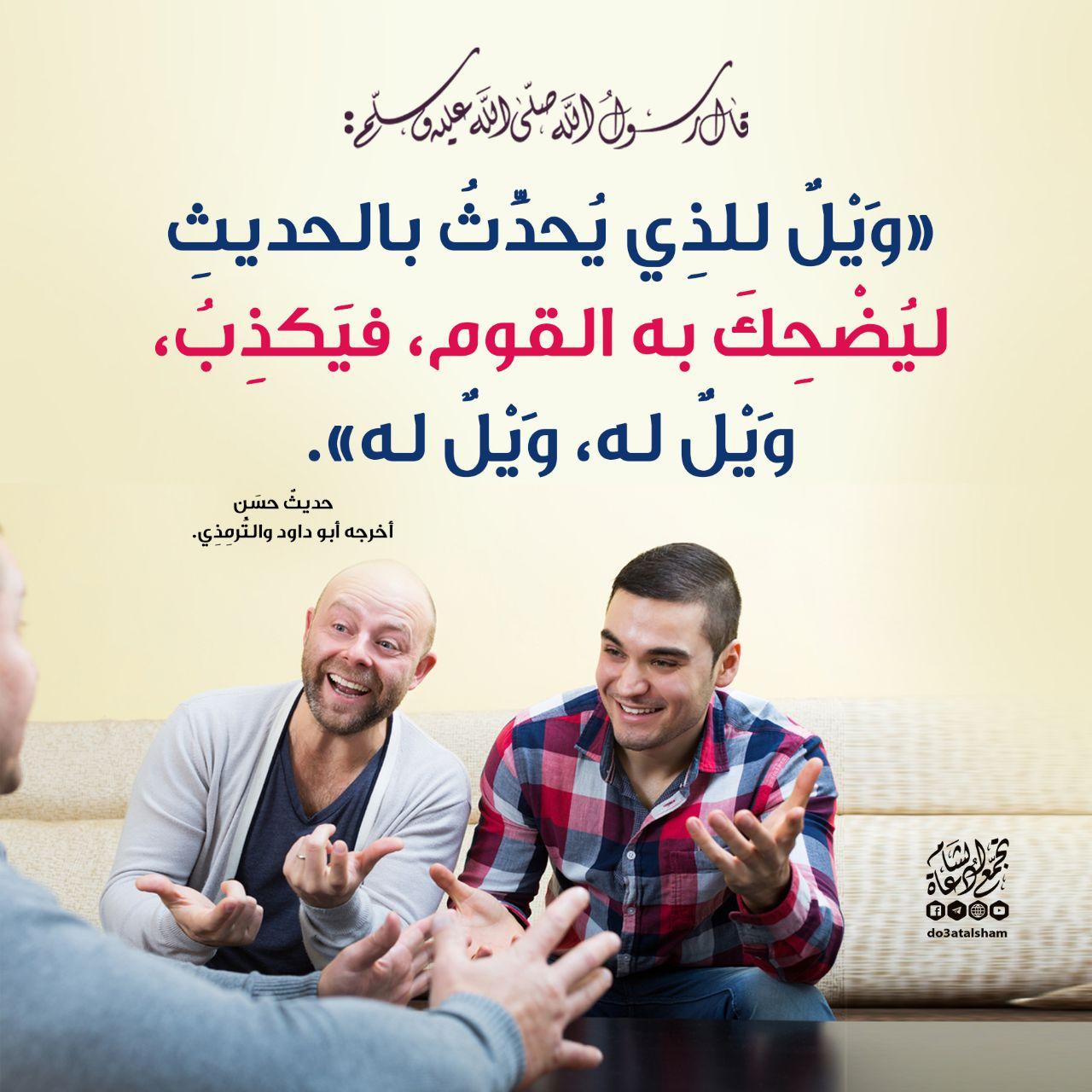 أخلاقنا الإسلامية - النهي عن الكذب في المزاح