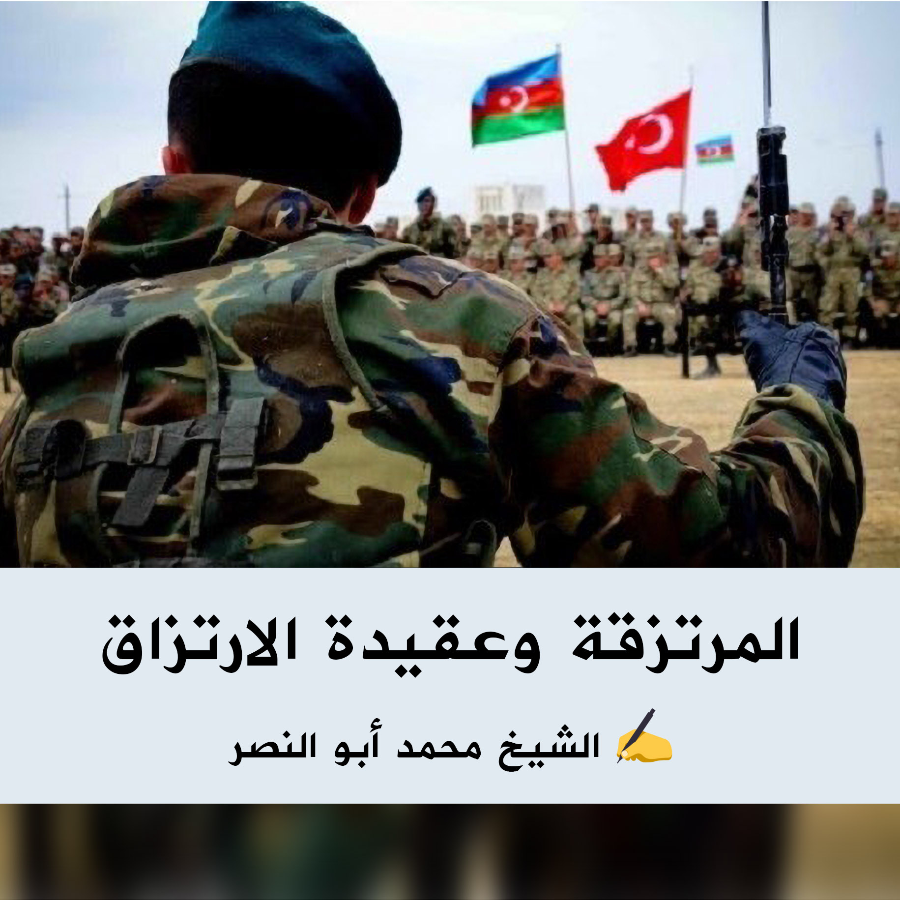 الثورة السورية - المرتزقة وعقيدة الارتزاق