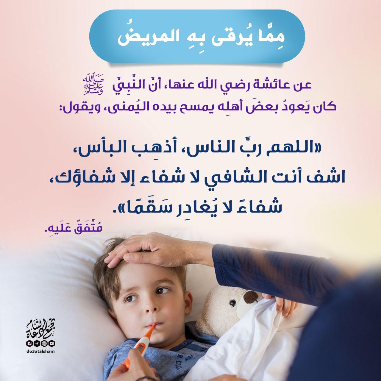 الطب النبوي - مما يرقى به المريض