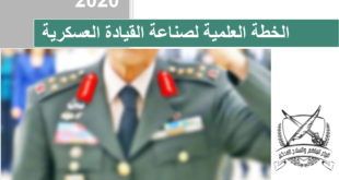 التوعية العسكرية - الخطة العلمية لصناعة القيادة العسكرية