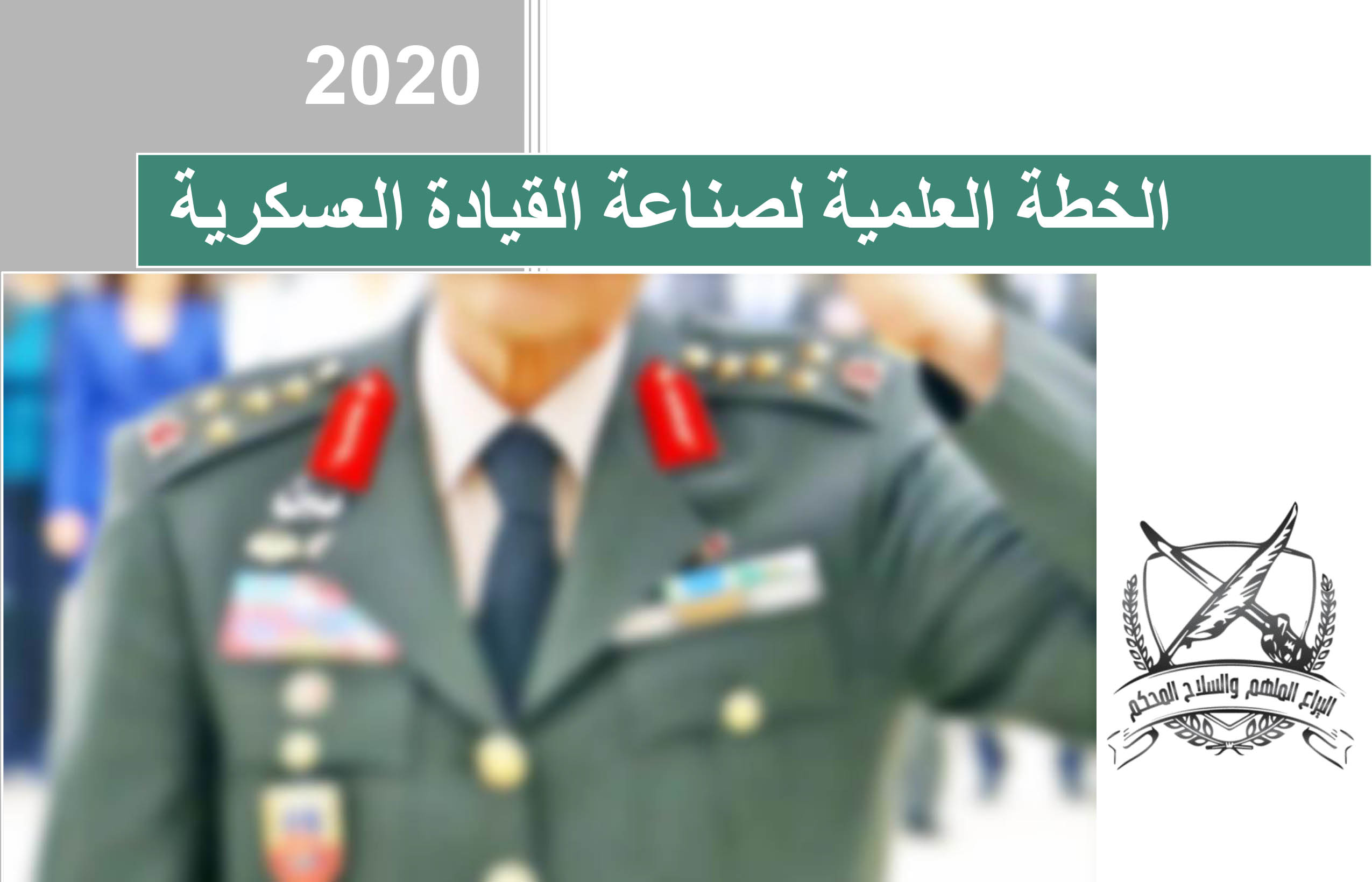 التوعية العسكرية - الخطة العلمية لصناعة القيادة العسكرية