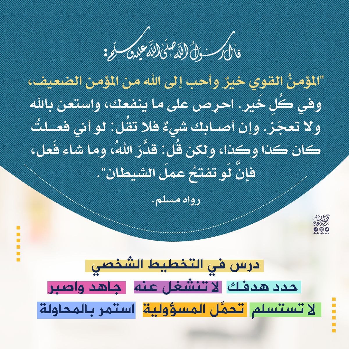استعن بالله ولا تعجز ... الخطيط الشخصي