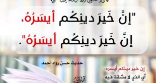 زاد الدعاة - فضل اليسر وعدم التكلف