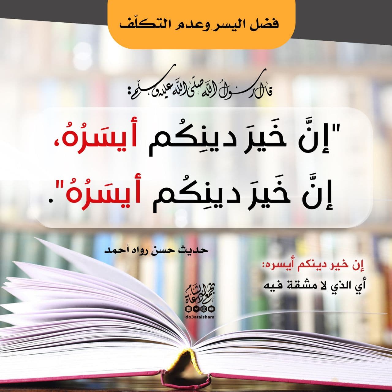 زاد الدعاة - فضل اليسر وعدم التكلف