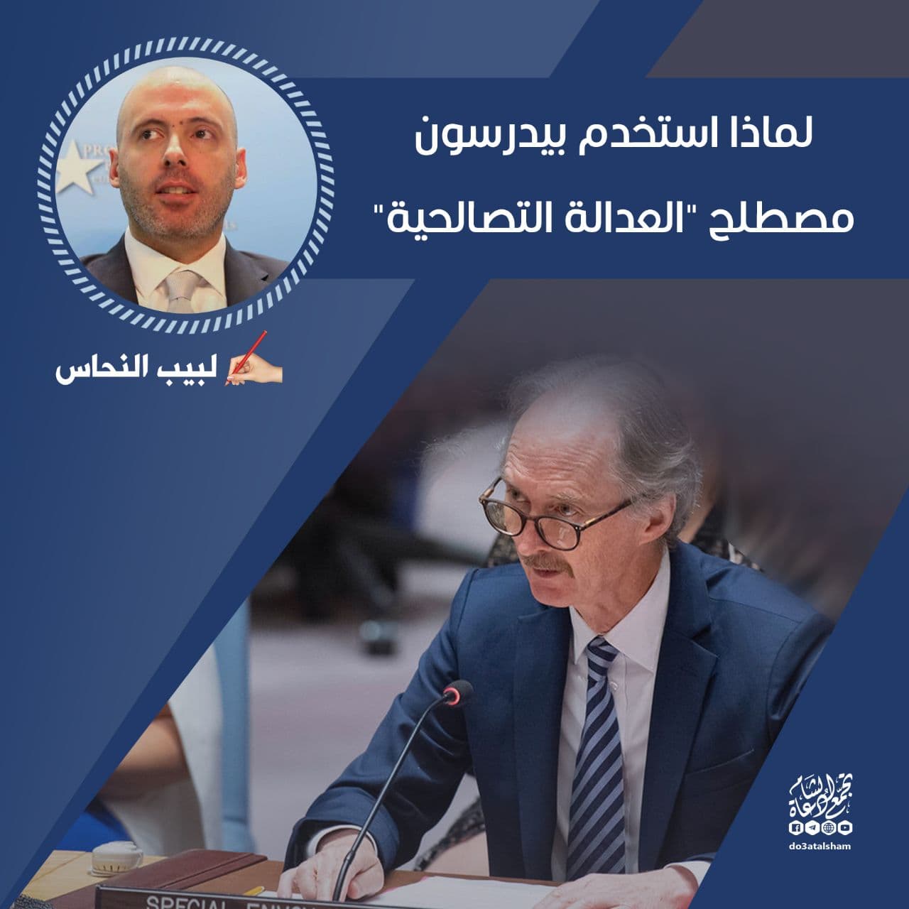 مقالات - لماذا استعمل بيدرسون مصطلح "العدالة التصالحية"