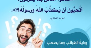 زاد الدعاة - رواية الغرائب وما يعسر فهمه