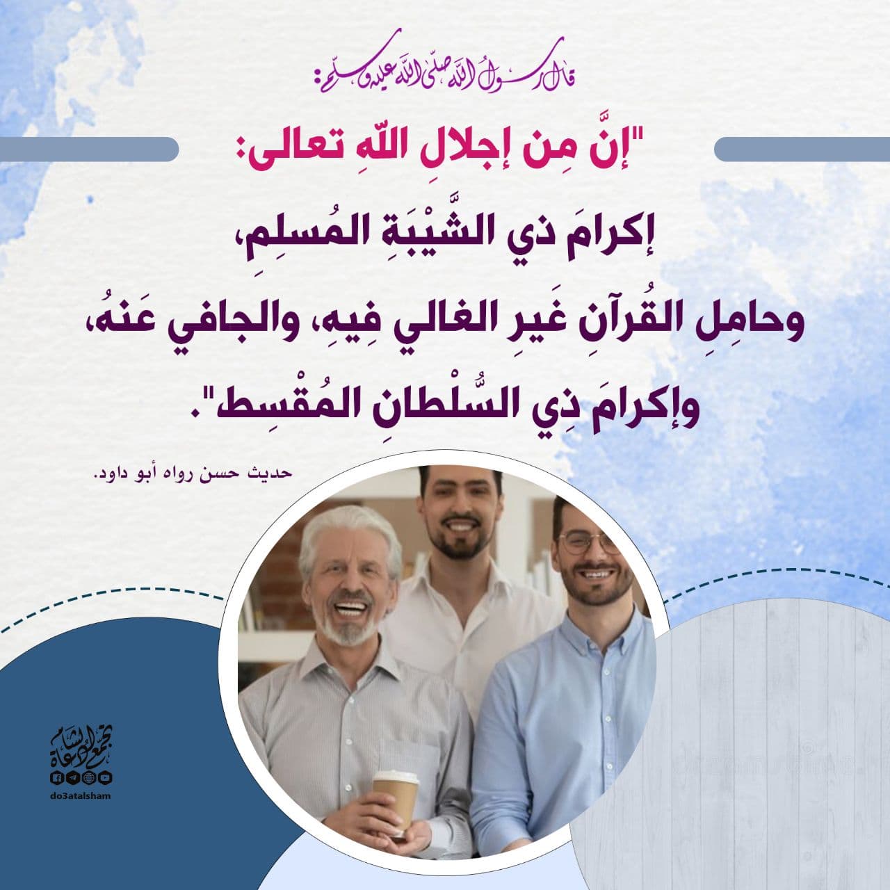 أخلاقنا الإسلامية - من يجب لهم مزيد احترام وإكرام
