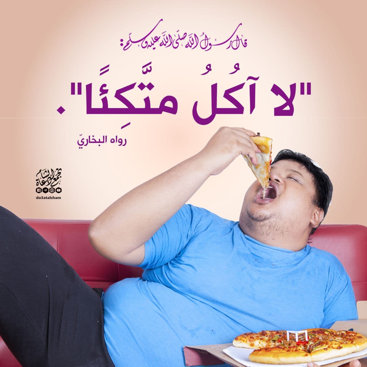 آداب إسلامية - لا آكل متكئا