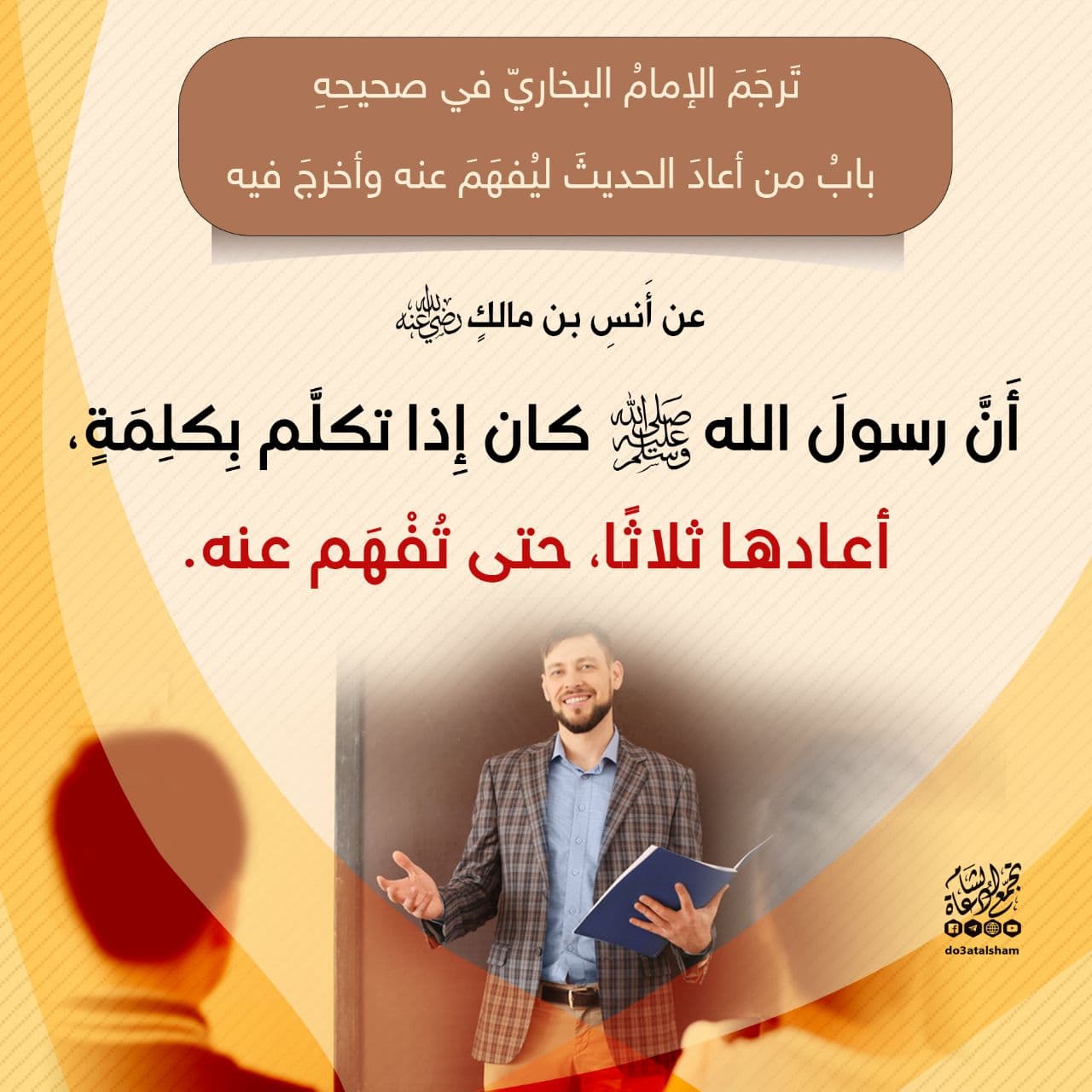 زاد الدعاة - إعادة الكلام حتى يفهم