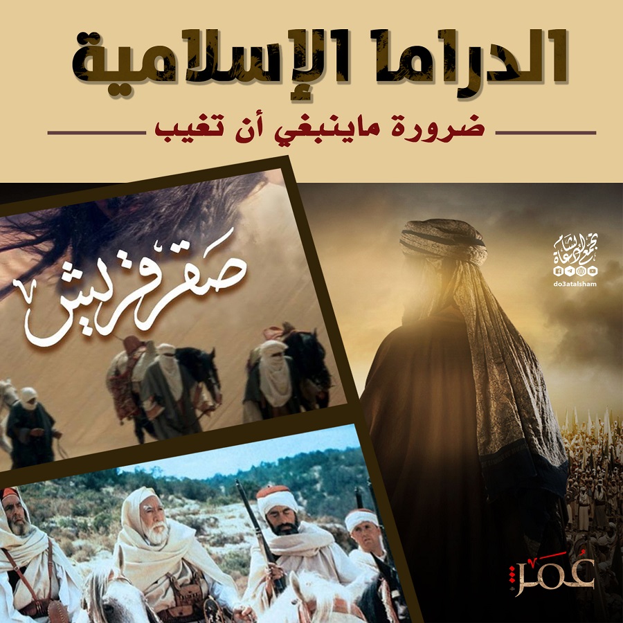 مقالات - الدراما الإسلامية ضرورة ما ينبغي أن تغيب