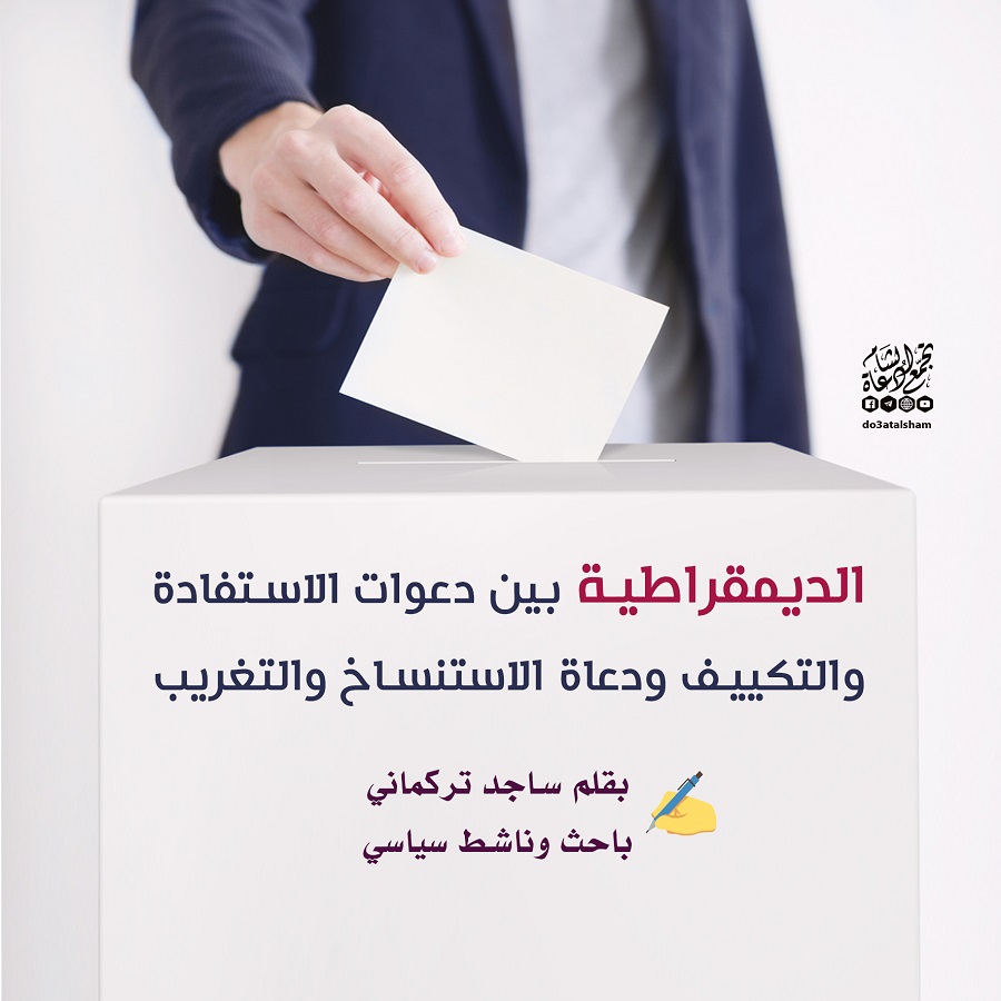 مقالات - الديمقراطية بين دعوات الاستفادة والتكييف ودعاة الاستنساخ والتغريب
