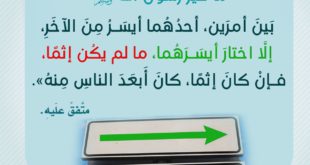 أخلاقنا الإسلامية - التيسير