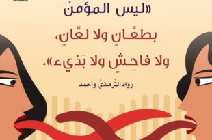 أخلاقنا الإسلامية - لا للكلام البذيء الفاحش