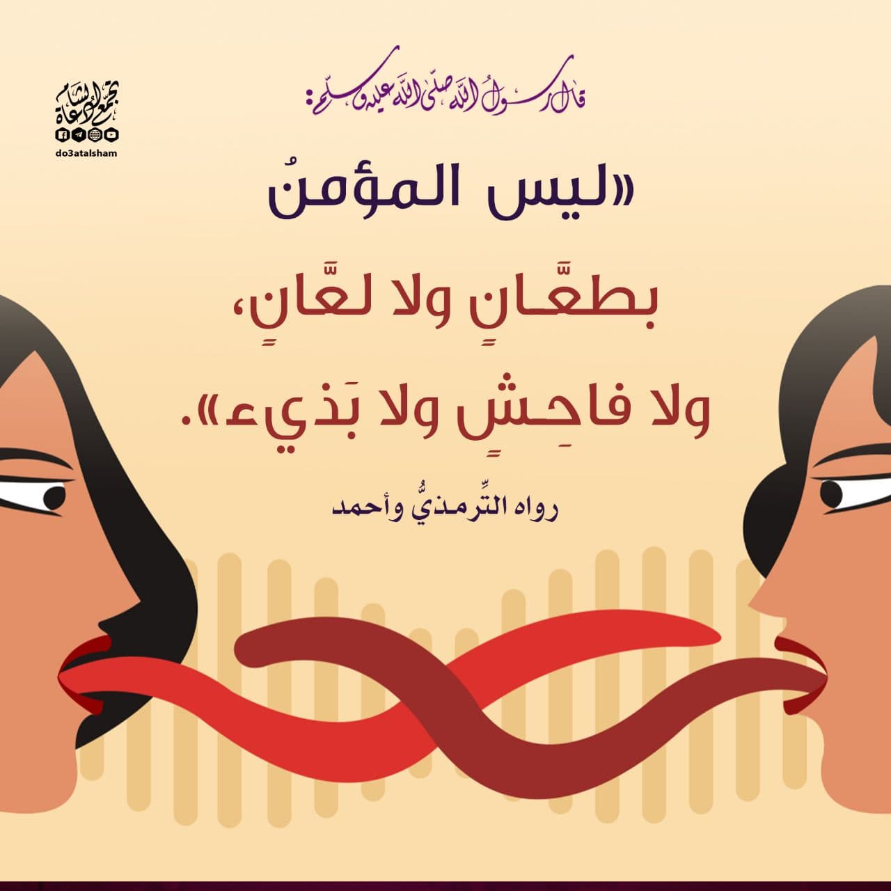 أخلاقنا الإسلامية - لا للكلام البذيء الفاحش