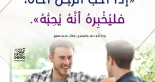 أخلاقنا الإسلامية - الحب في الله