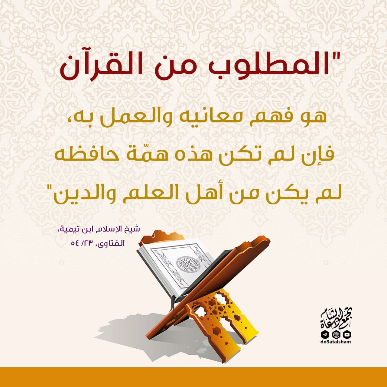 تدبرات - المطلوب من القرآن