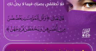 بنت الإسلام - أمر النساء بغض البصر كما الرجال