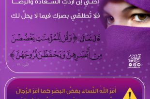 بنت الإسلام - أمر النساء بغض البصر كما الرجال