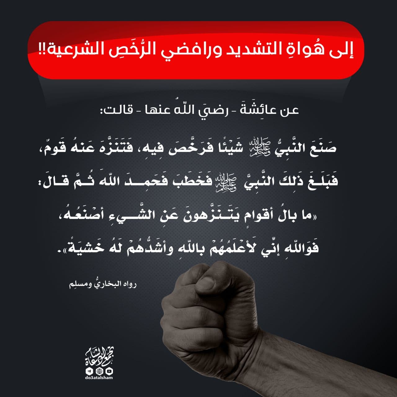 زاد الطلبة - التشدد فيما فيه رخصة