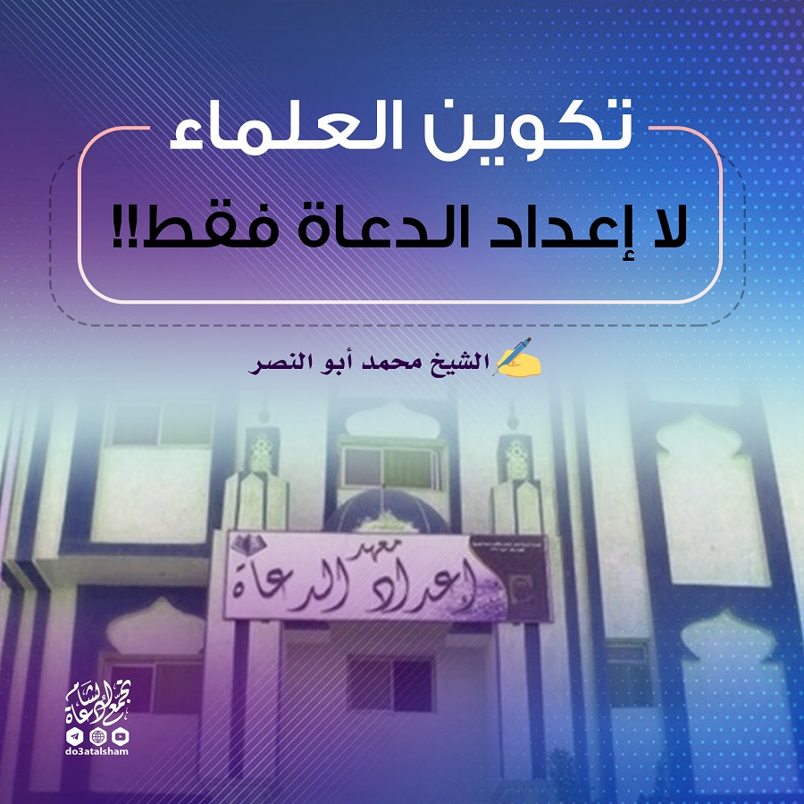 مقالات - تكوين العلماء لا إعداد الدعاة فقط