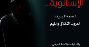 مقالات - الإنسانوية .. النسخة الجديدة لحروب الأخلاق والقيم