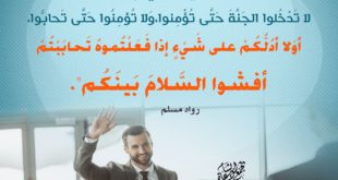 المجتمع المسلم - إفشاء السلام