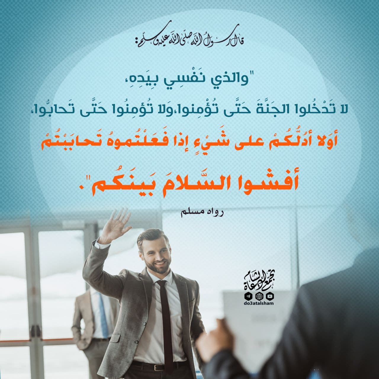 المجتمع المسلم - إفشاء السلام