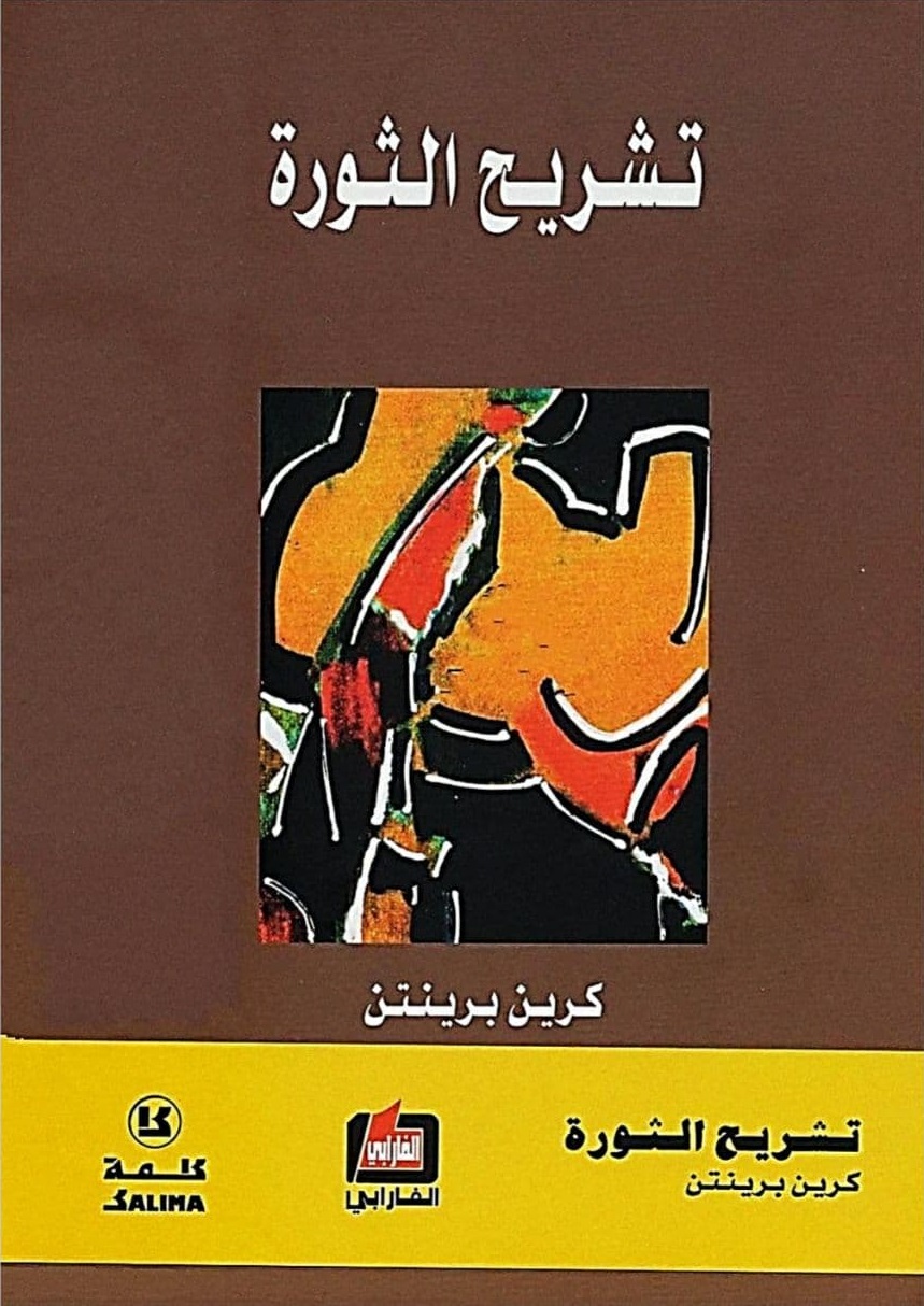 كتب سياسية - تشريح الثورة
