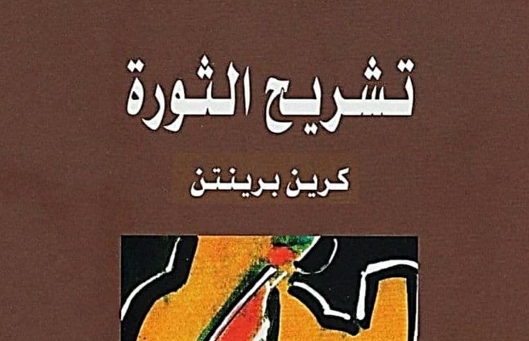 كتب سياسية - تشريح الثورة