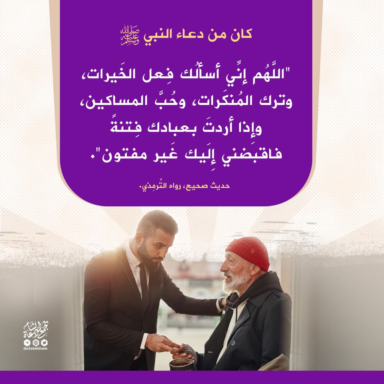 اللهم إني أسألك فعل الخيرات وترك المنكرات