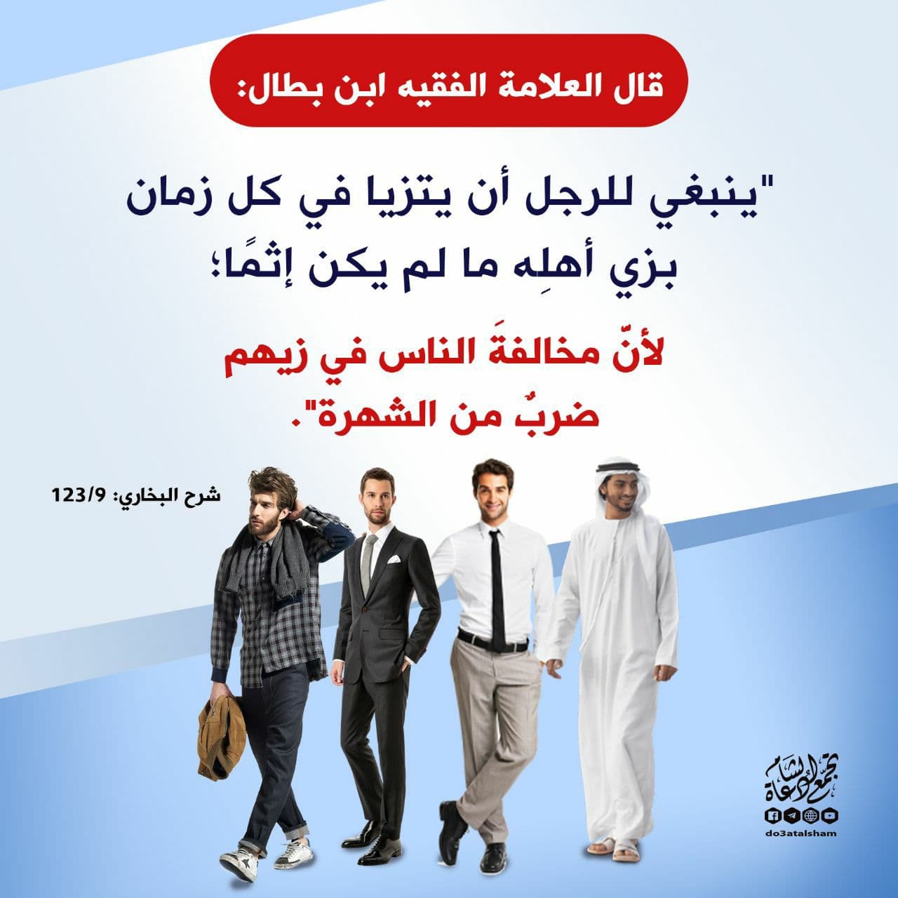 زاد الدعاة - المسلم أنيق