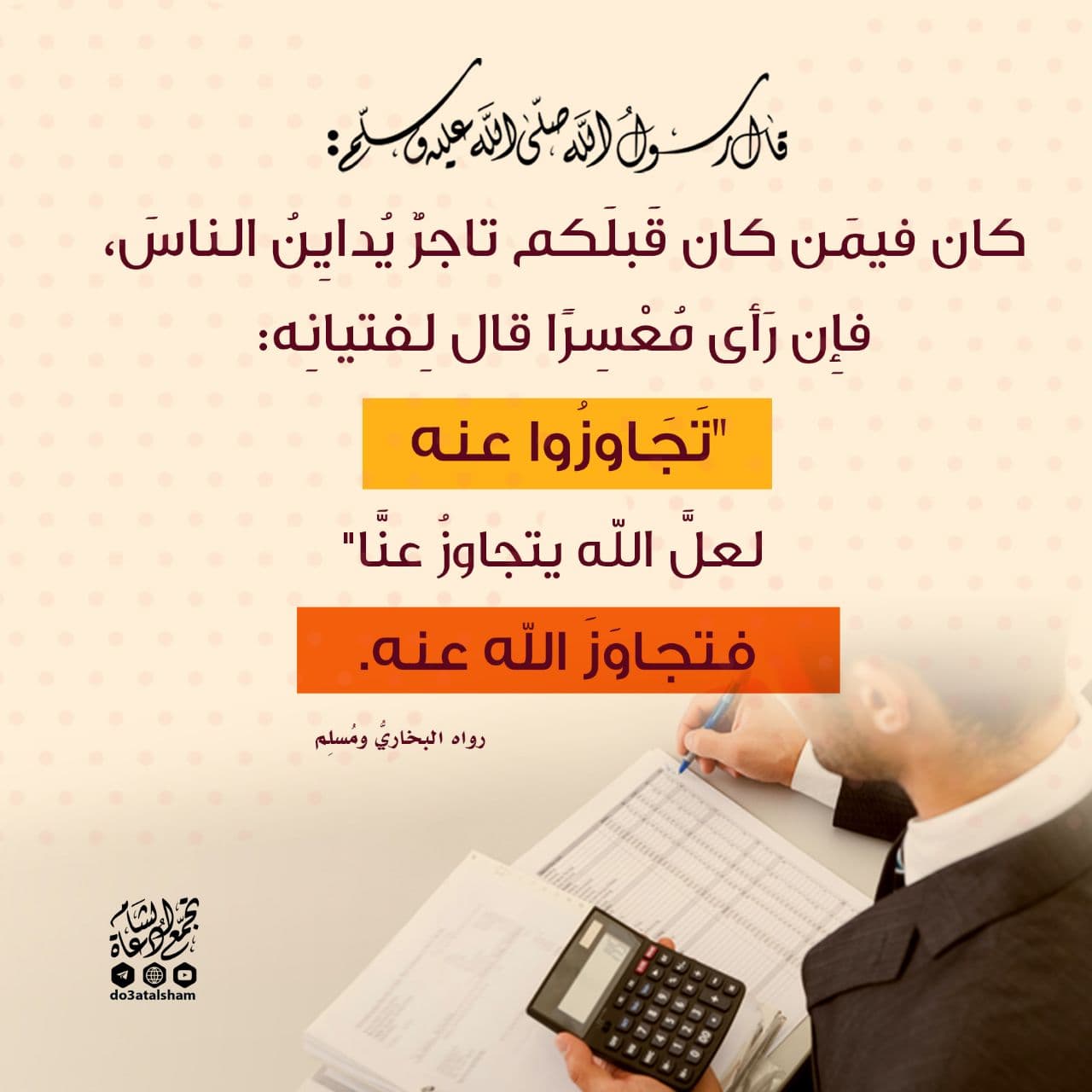 أخلاقنا الإسلامية - التجاوز عن المعسر