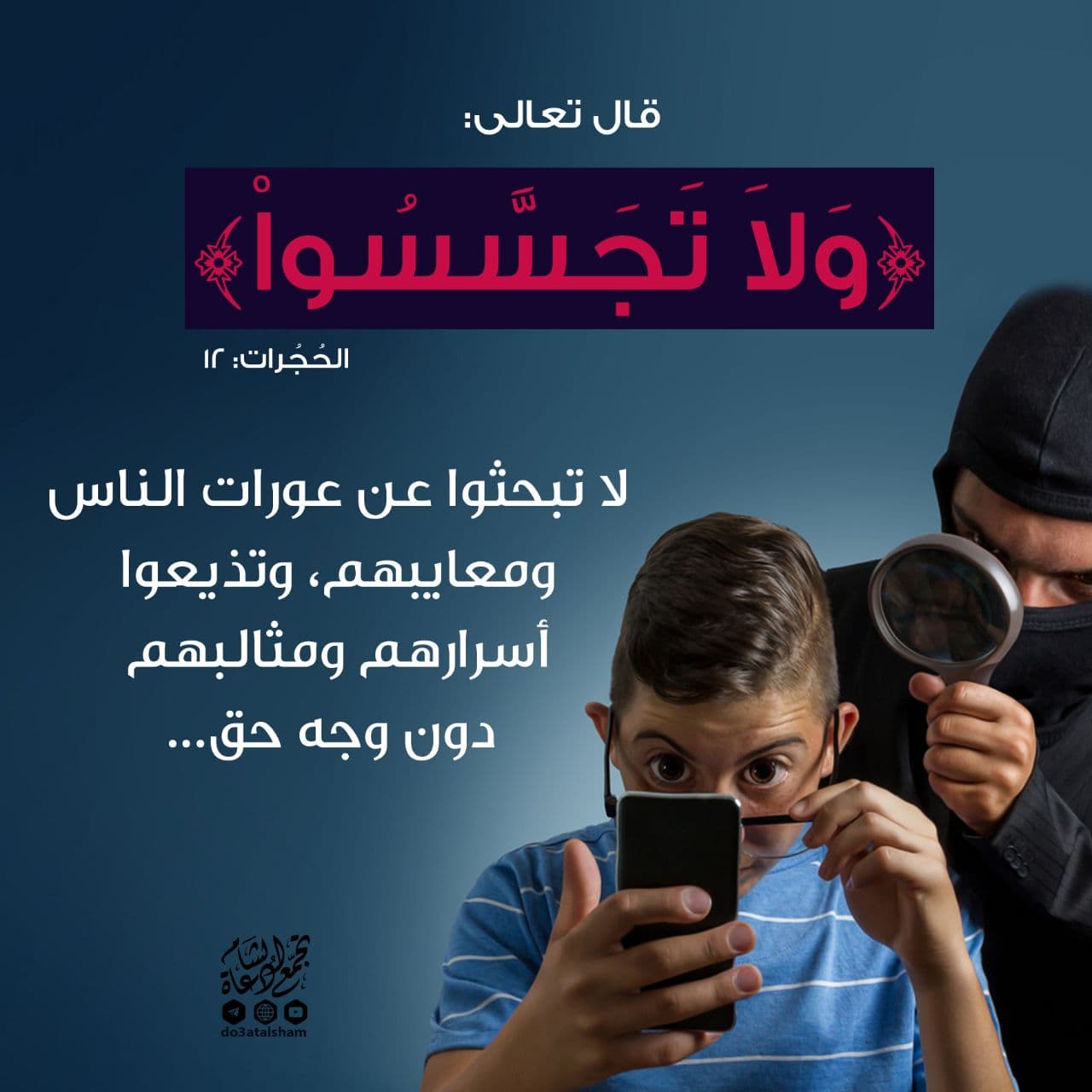 أخلاقنا الإسلامية - النهي عن التجسس على خصوصيات الناس