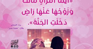 المجتمع المسلم - عظم حق الزوج على زوجته