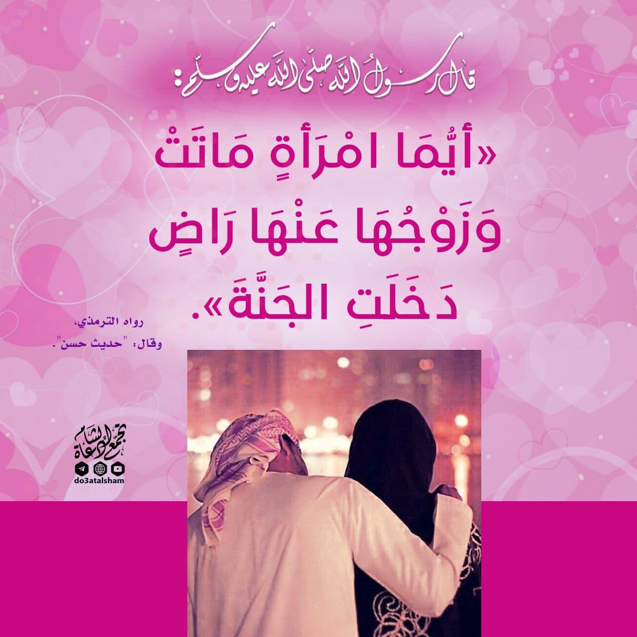 المجتمع المسلم - عظم حق الزوج على زوجته