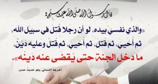 المجتمع المسلم - سارع في سداد ديونك
